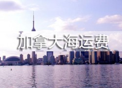 加拿大海运费多少钱?