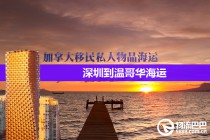 深圳到温哥华海运，加拿大移民私人物品海运