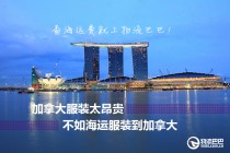 海运到加拿大:海运服装到加拿大找物流巴巴，价格低，服务好！