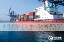 家具海运出口加拿大是如何操作的