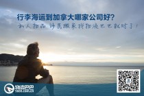 行李海运到加拿大哪家公司好？