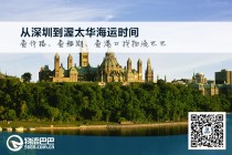 从深圳到渥太华海运时间